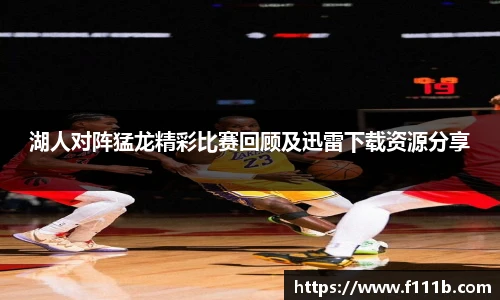 湖人对阵猛龙精彩比赛回顾及迅雷下载资源分享