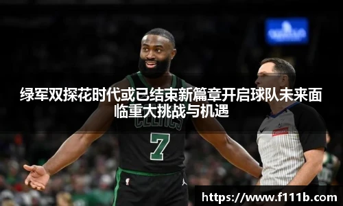 绿军双探花时代或已结束新篇章开启球队未来面临重大挑战与机遇