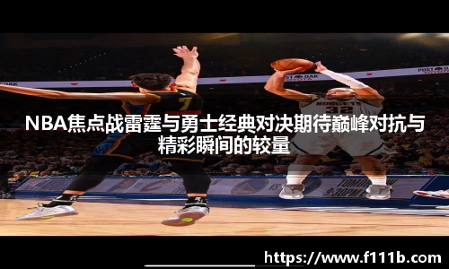 NBA焦点战雷霆与勇士经典对决期待巅峰对抗与精彩瞬间的较量